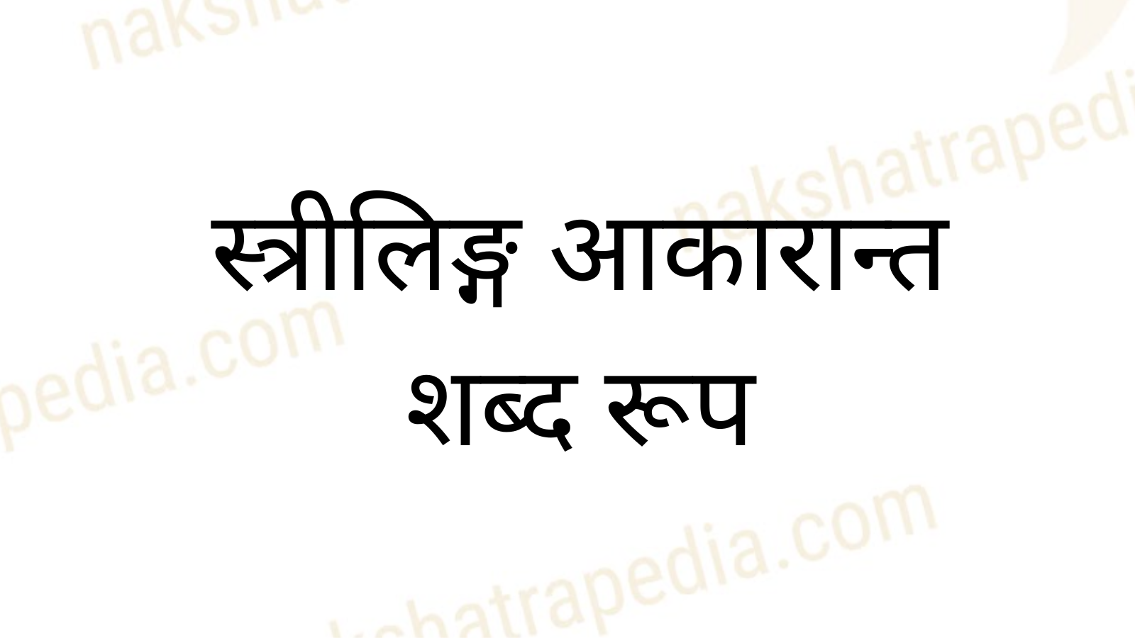 Nakshatrapedia