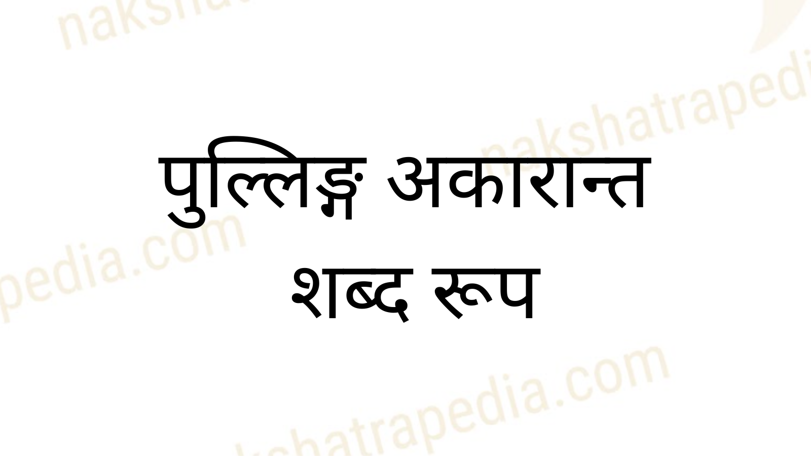 Nakshatrapedia