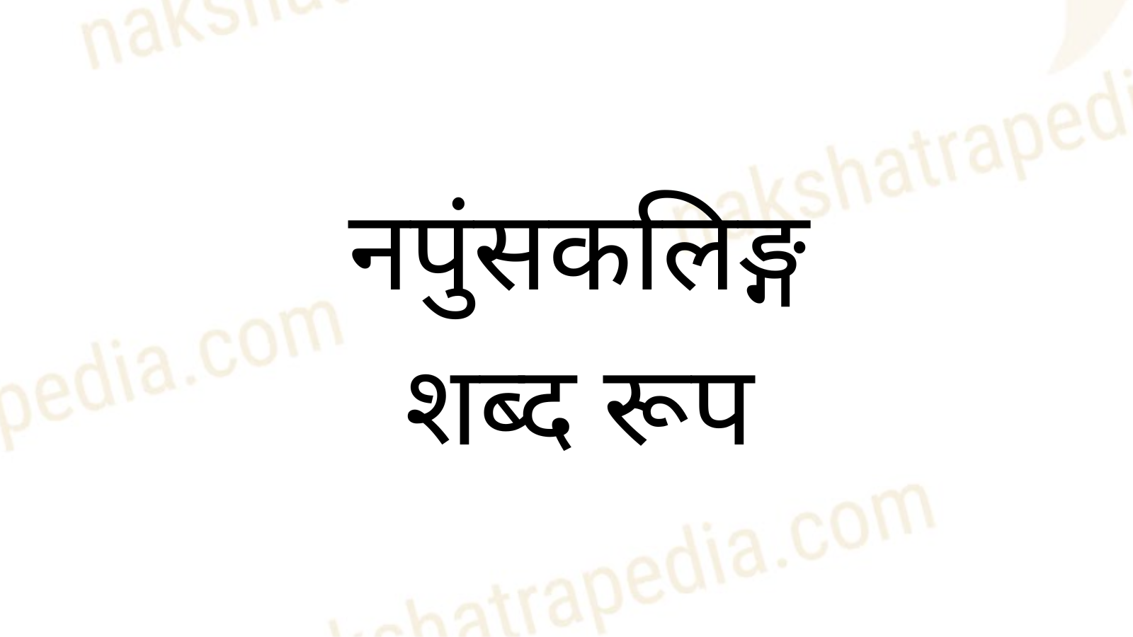 Nakshatrapedia